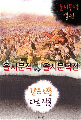 을지문덕 vs 을지문덕전 (같은 인물 다른 작품! 동시에 읽는 소설