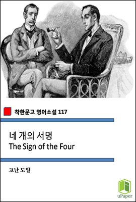 네 개의 서명 The Sign of the Four (착한문고 영어소설 117)