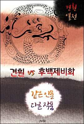 견훤 vs 후백제비화 (같은 인물, 다른 작품! 동시에 읽는 소설