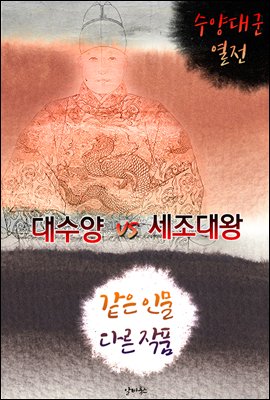 대수양 vs 세조대왕 (같은 인물, 다른 작품! 동시에 읽는 소설