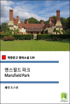 맨스필드 파크 Mansfield Park (착한문고 영어소설 120)