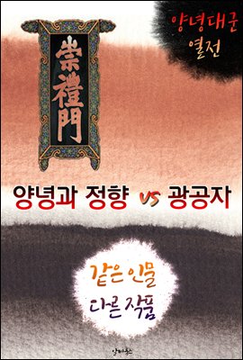 양녕과 정향 vs 광공자 (같은 인물, 다른 작품! 동시에 읽는 소설