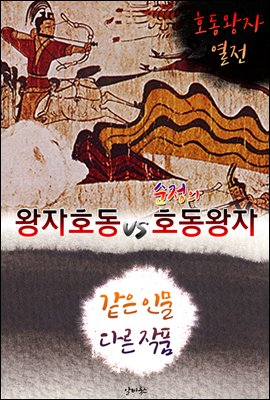 왕자호동 vs 순정의 호동왕자 (같은 인물, 다른 작품! 동시에 읽는 소설