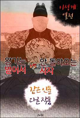 왕기는 벋어서 vs 안 돌아오는 사자 (같은 인물, 다른 작품! 동시에 읽는 소설