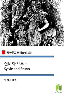 실비와 브루노 Sylvie and Bruno (착한문고 영어소설 123)