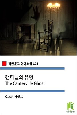 캔터빌의 유령 The Canterville Ghost (착한문고 영어소설 124)