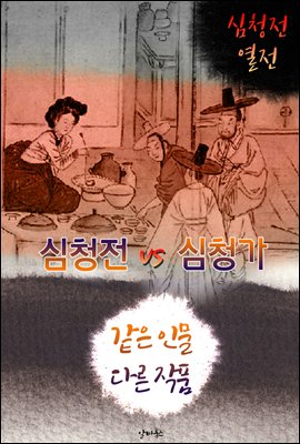 심청전 vs 심청가 (같은 인물, 다른 작품! 동시에 읽는 소설