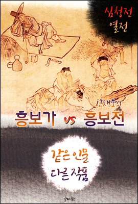 흥보가 vs 흥보전 (같은 인물, 다른 작품! 동시에 읽는 소설