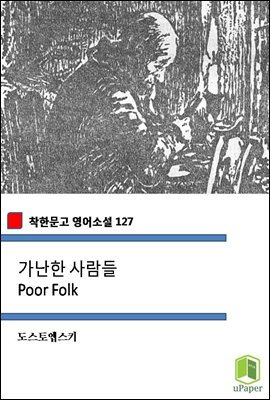 가난한 사람들 Poor Folk (착한문고 영어소설 127)