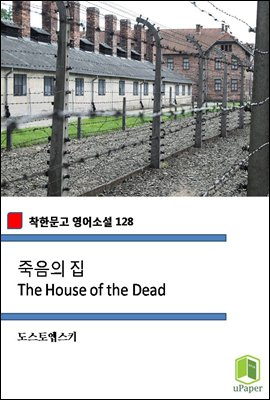 죽음의 집 The House of the Dead (착한문고 영어소설 128)