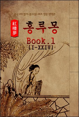 홍루몽(Hung Lou Meng) Book 1