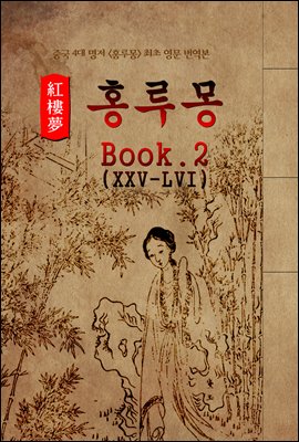 홍루몽(Hung Lou Meng) Book 2