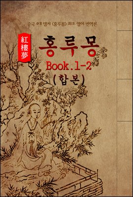 홍루몽(Hung Lou Meng) Book 1-2 합본