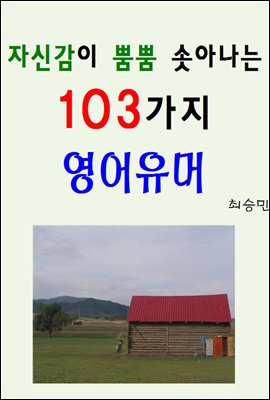 자신감이 뿜뿜 솟아나는 103가지 영어유머