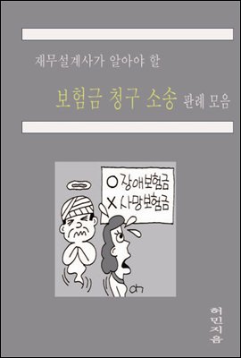 재무설계사가 알아야 할 보험금청구소송 판례 모음