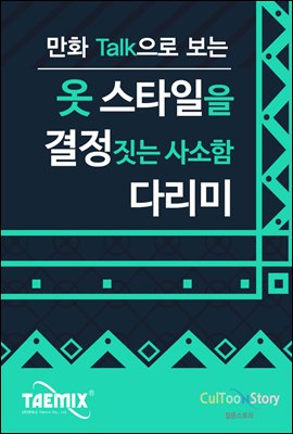 만화Talk으로 보는 옷 스타일을 결정짓는 사소함 다리미