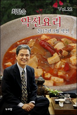 최만순 약선요리 (2017년 9월 약선)