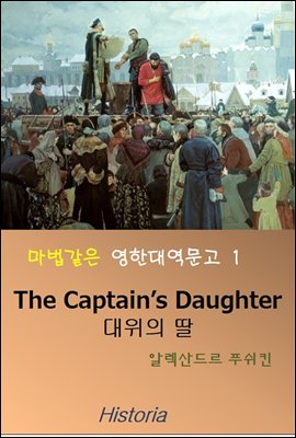 마법같은 영한대역문고 1 (대위의 딸, The Captain&#39;s Daughter)