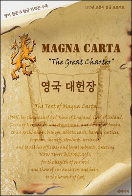 영국 대헌장 (Magna Carta)