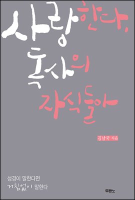 사랑한다, 독사의 자식들아