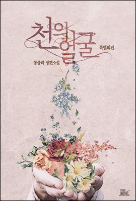 [BL] 천의 얼굴 (특별외전)