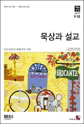 묵상과 설교 2017년 9,10월호