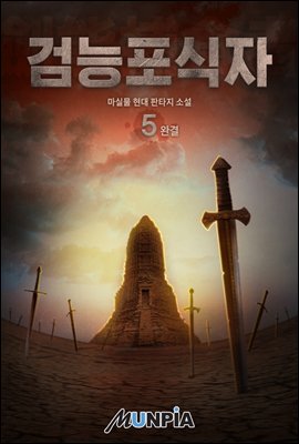 검능포식자 5권 (완결)