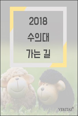 2018 수의대 가는 길