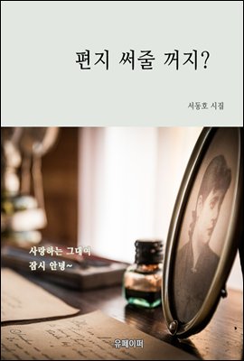 편지 써줄 꺼지?