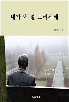 내가 왜 널 그리워해