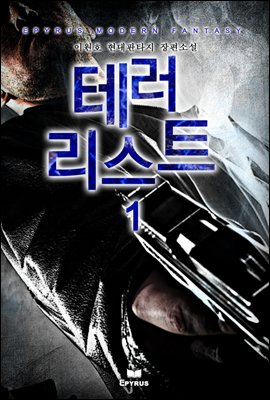 [대여] 테러리스트 01권