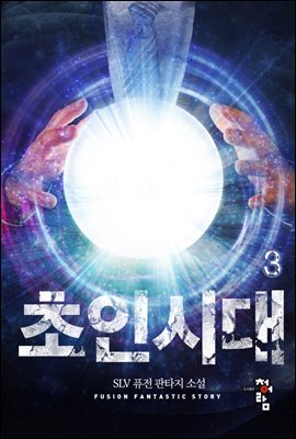 초인시대 3