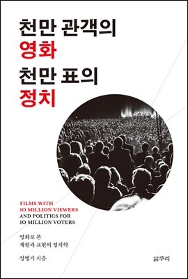 천만 관객의 영화 천만 표의 정치