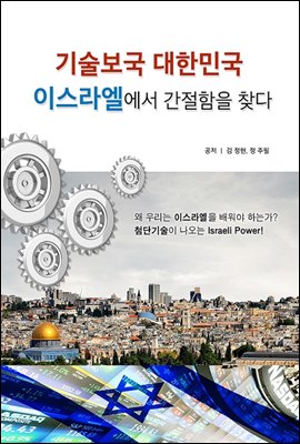 기술보국 대한민국 이스라엘에서 간절함을 찾다