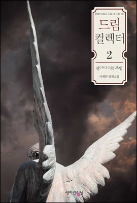 드림 컬렉터 2