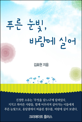 푸른 눈빛 , 바람에 실어