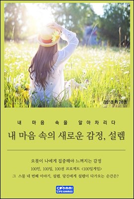 내 마음 속 새로운 감정, 설렘