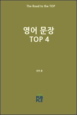 영어 문장 TOP 4