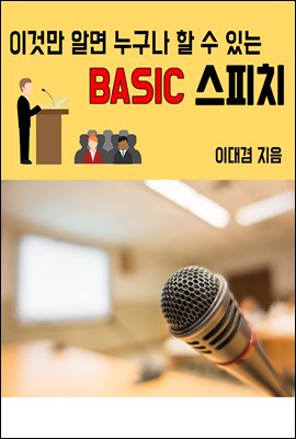 이것만 알면 누구나 할수있는 BASIC 스피치