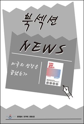 [북섹션] 미국의 성장은 끝났는가