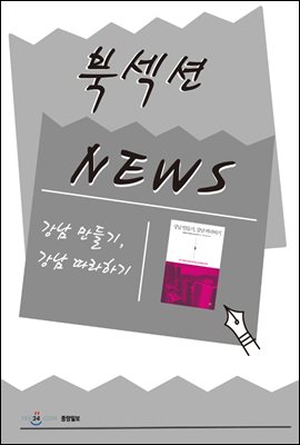 [북섹션] 강남 만들기, 강남 따라하기