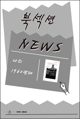 [북섹션] 나의 1960년대