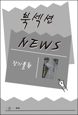 [북섹션] 장기불황