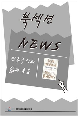 [북섹션] 민주주의의 삶과 죽음