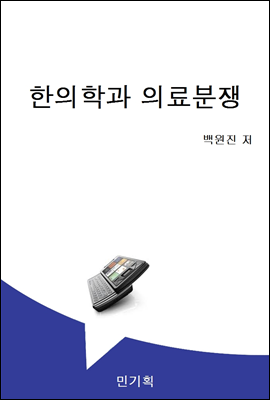 한의학과 의료분쟁