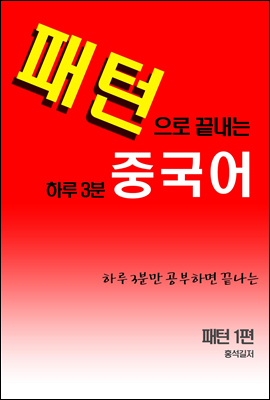 패턴으로 끝내는 하루3분 중국어 (체험판)