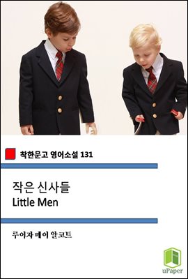 작은 신사들 Little Men (착한문고 영어소설 131)