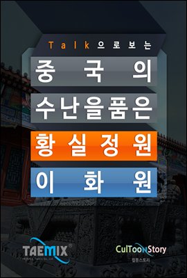 Talk으로 보는 중국의 수난을 품은 황실 정원 이화원