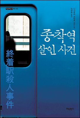 종착역 살인사건