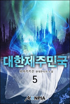 대한제주민국 5권